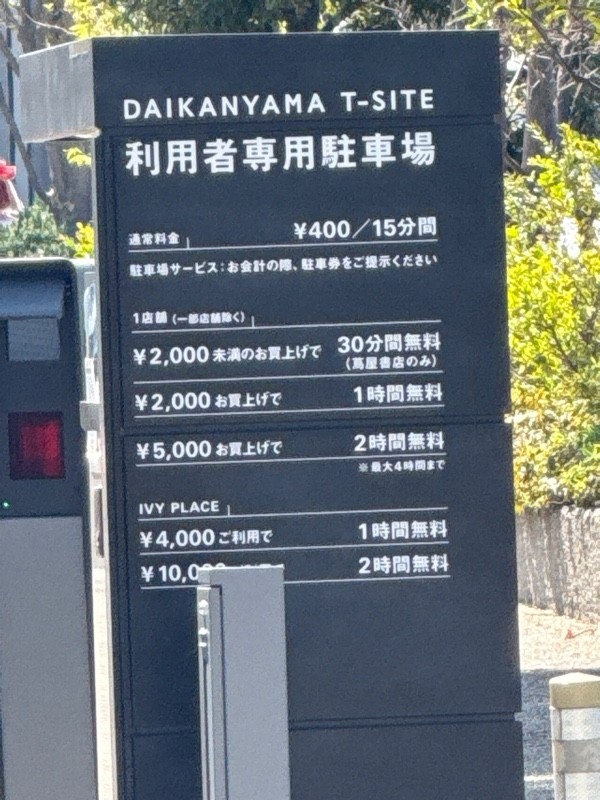 代官山 T-SITE 駐車場 の写真 2