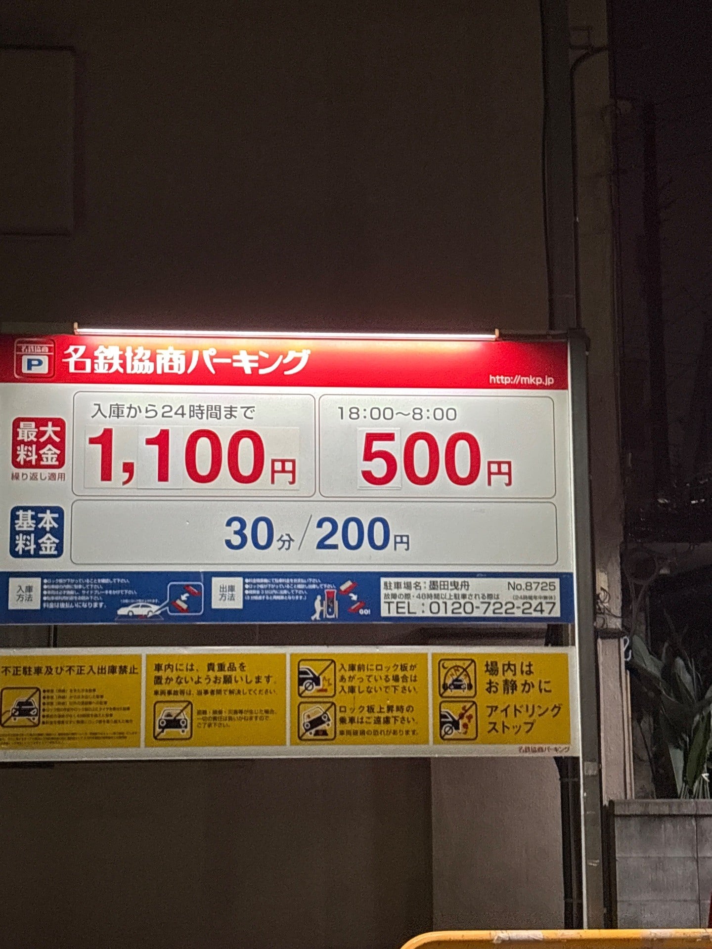 名鉄協商パーキング墨田曳舟 の写真 2