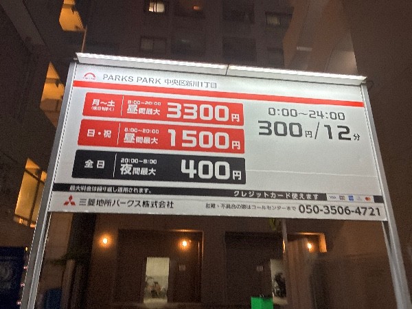 PEN中央区新川1丁目パーキング の写真 4