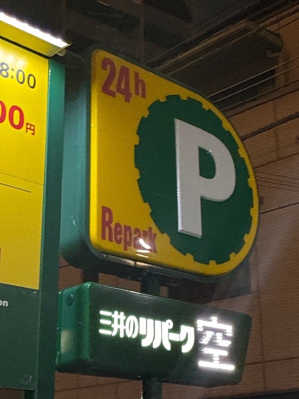 リパーク両国1丁目 の写真 6