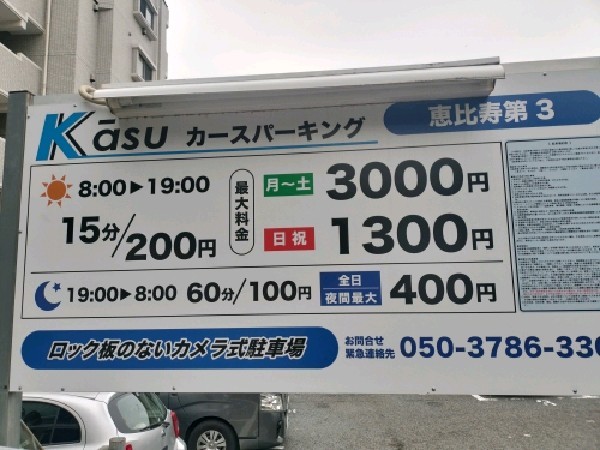 カースパーキング恵比寿第3 の写真 3
