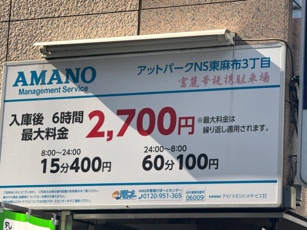 アットパークNS東麻布3丁目 の写真 3