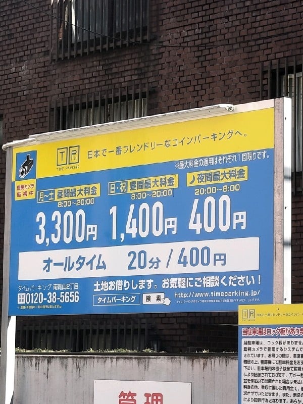 タイムパーキング南青山2丁目 の写真 3
