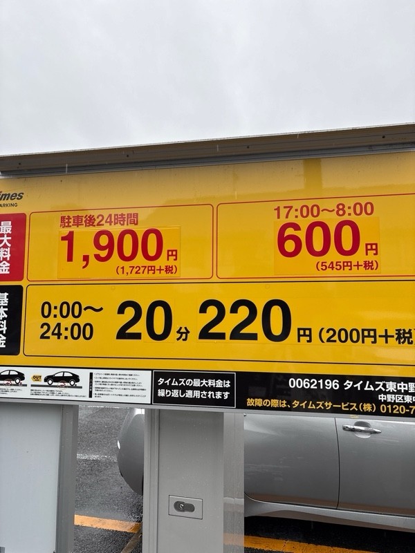 タイムズ東中野2丁目 の写真 1