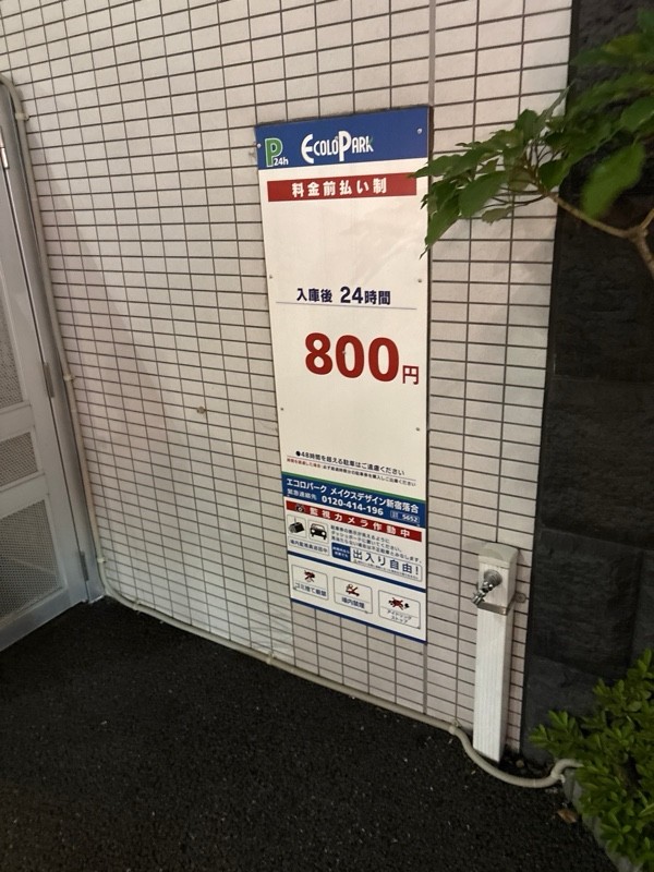 エコロパーク メイクスデザイン新宿落合駐車場 の写真 1