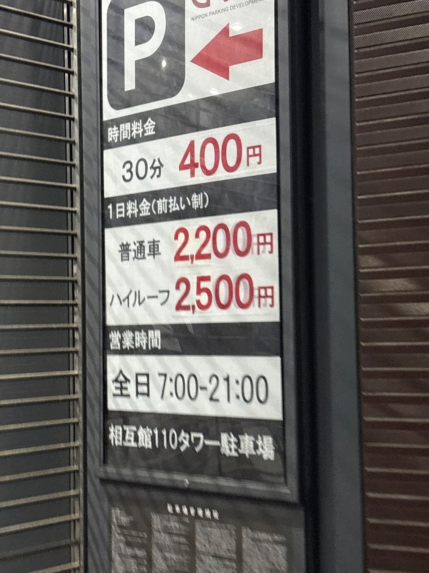 相互館110タワー駐車場 の写真 2