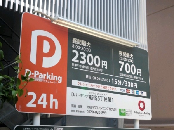 Dパーキング新宿5丁目第1 の写真 3