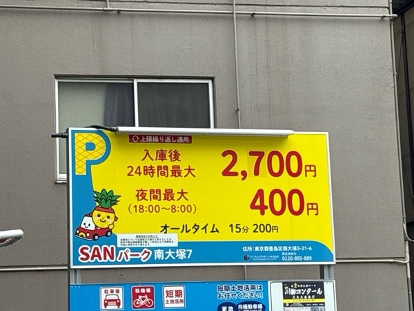 SANパーク 南大塚7 の写真 2