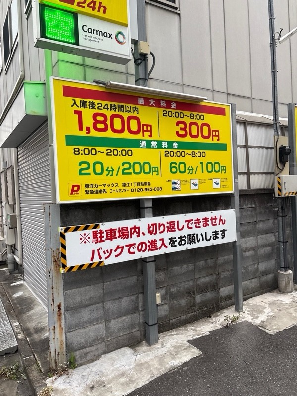 東洋カーマックス 猿江1丁目駐車場 の写真 2