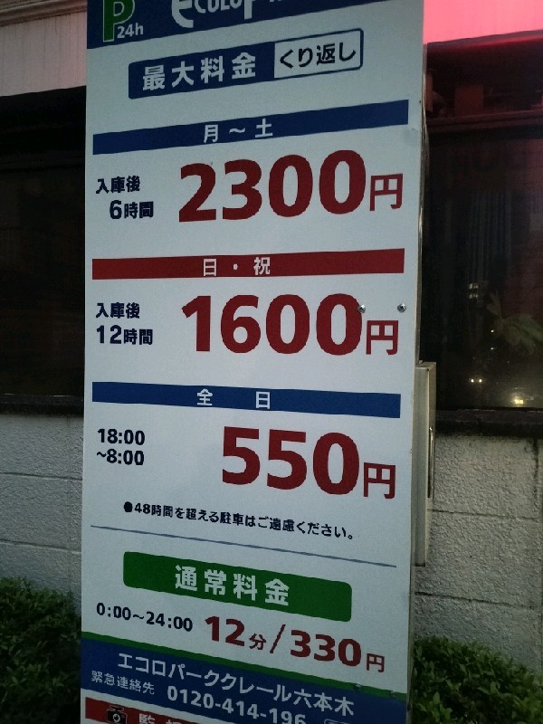 エコロパーク クレール六本木駐車場 の写真 3