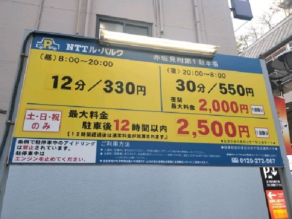 NTTル・パルク赤坂見附第1駐車場 の写真 3