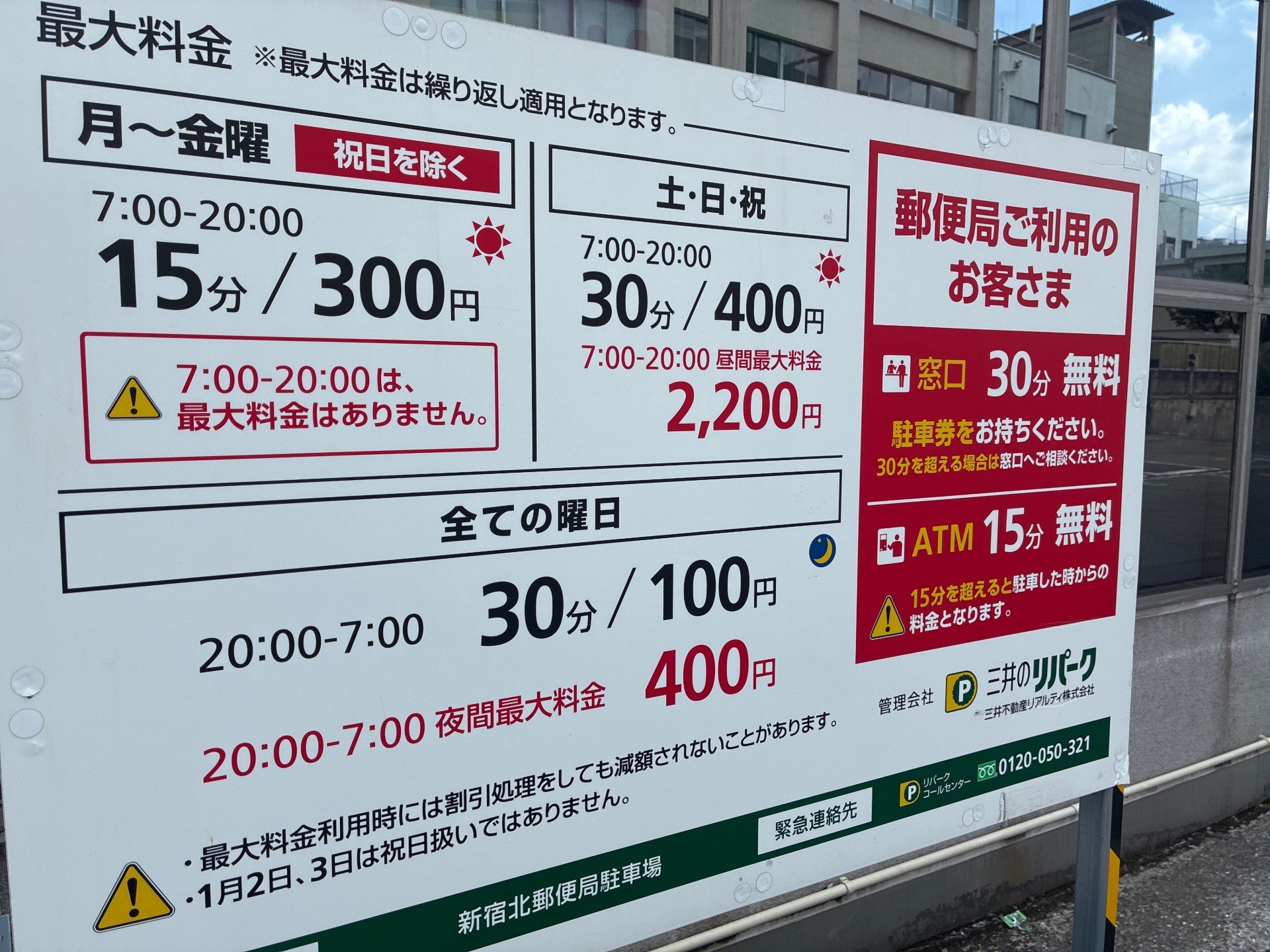 新宿北郵便局駐車場 の写真 3