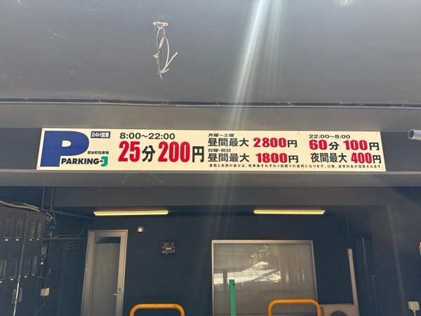 パーキングJ鶯谷町駐車場 の写真 3