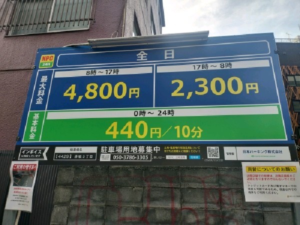 NPC24H赤坂3丁目パーキング の写真 4