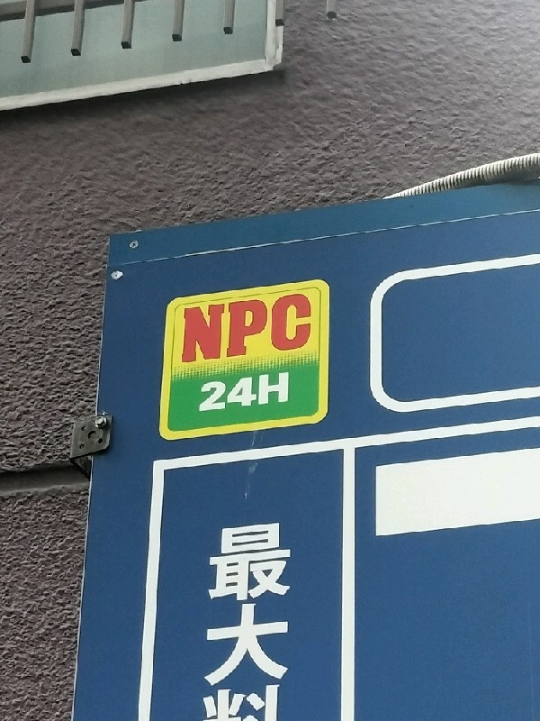NPC24H赤坂3丁目パーキング の写真 5