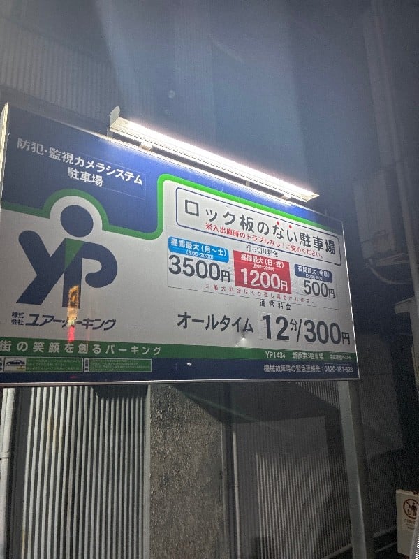 ユアー・パーキング新橋第3駐車場 の写真 3
