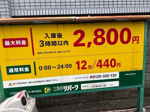 リパーク渋谷鶯谷町第2 の写真 3