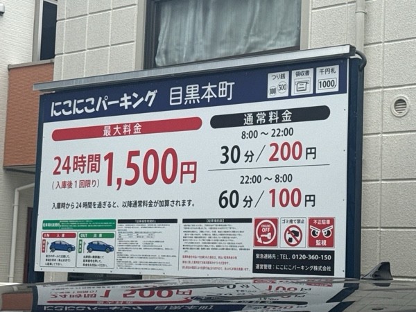 にこにこパーキング目黒本町 の写真 3
