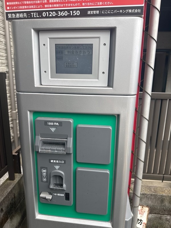 にこにこパーキング目黒本町 の写真 4