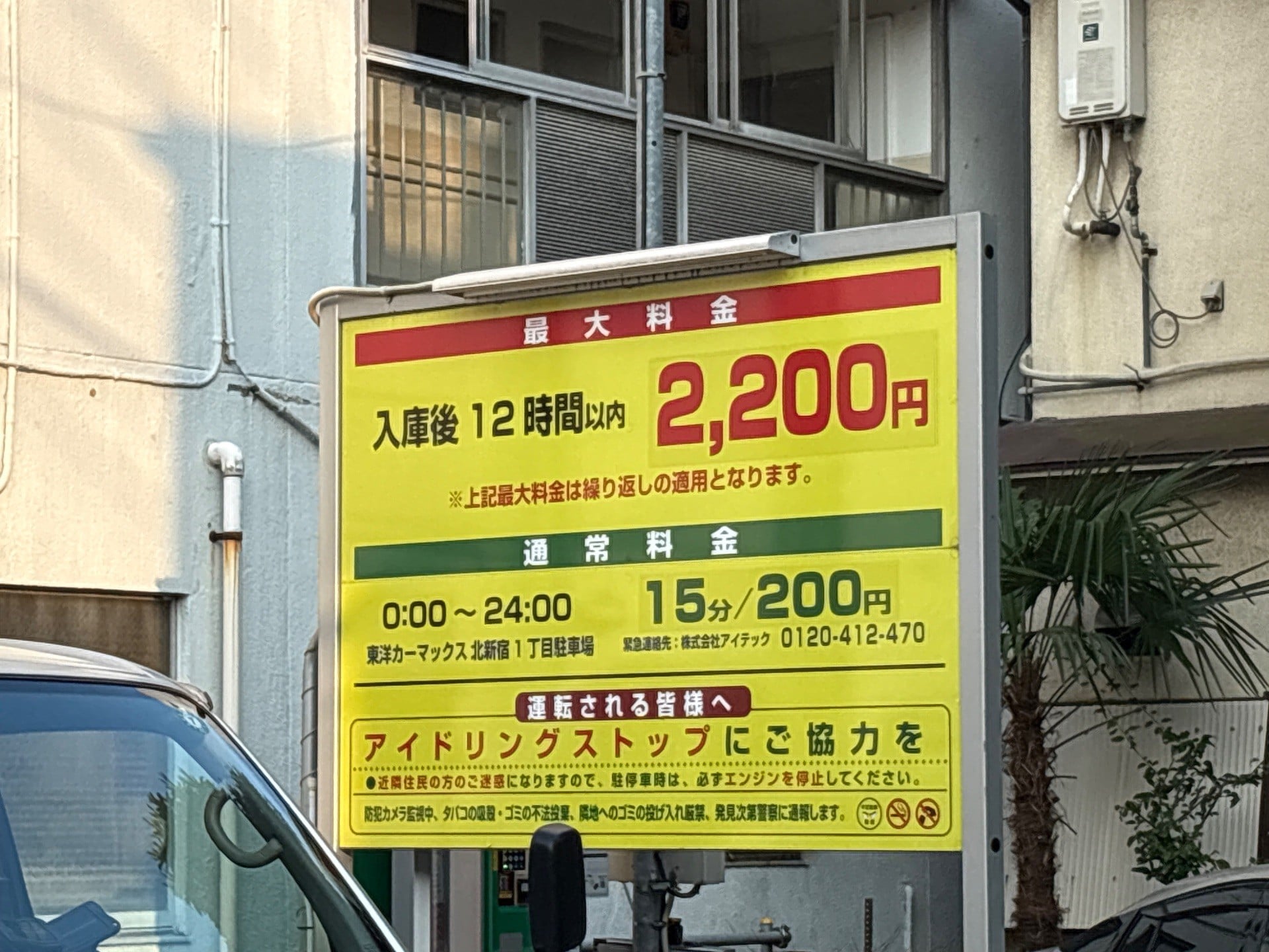 東洋カーマックス 北新宿1丁目駐車場 の写真 2