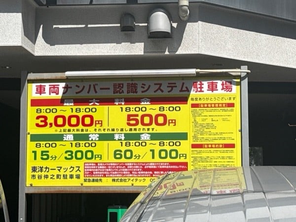 東洋カーマックス 市谷仲之町駐車場 の写真 3