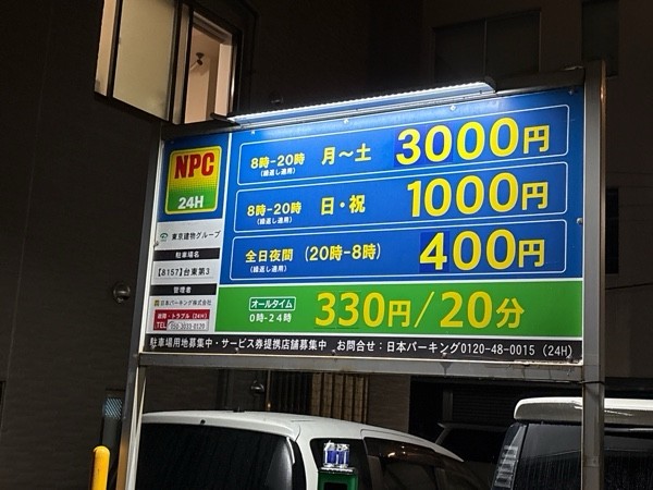NPC24H台東第3パーキング の写真 1