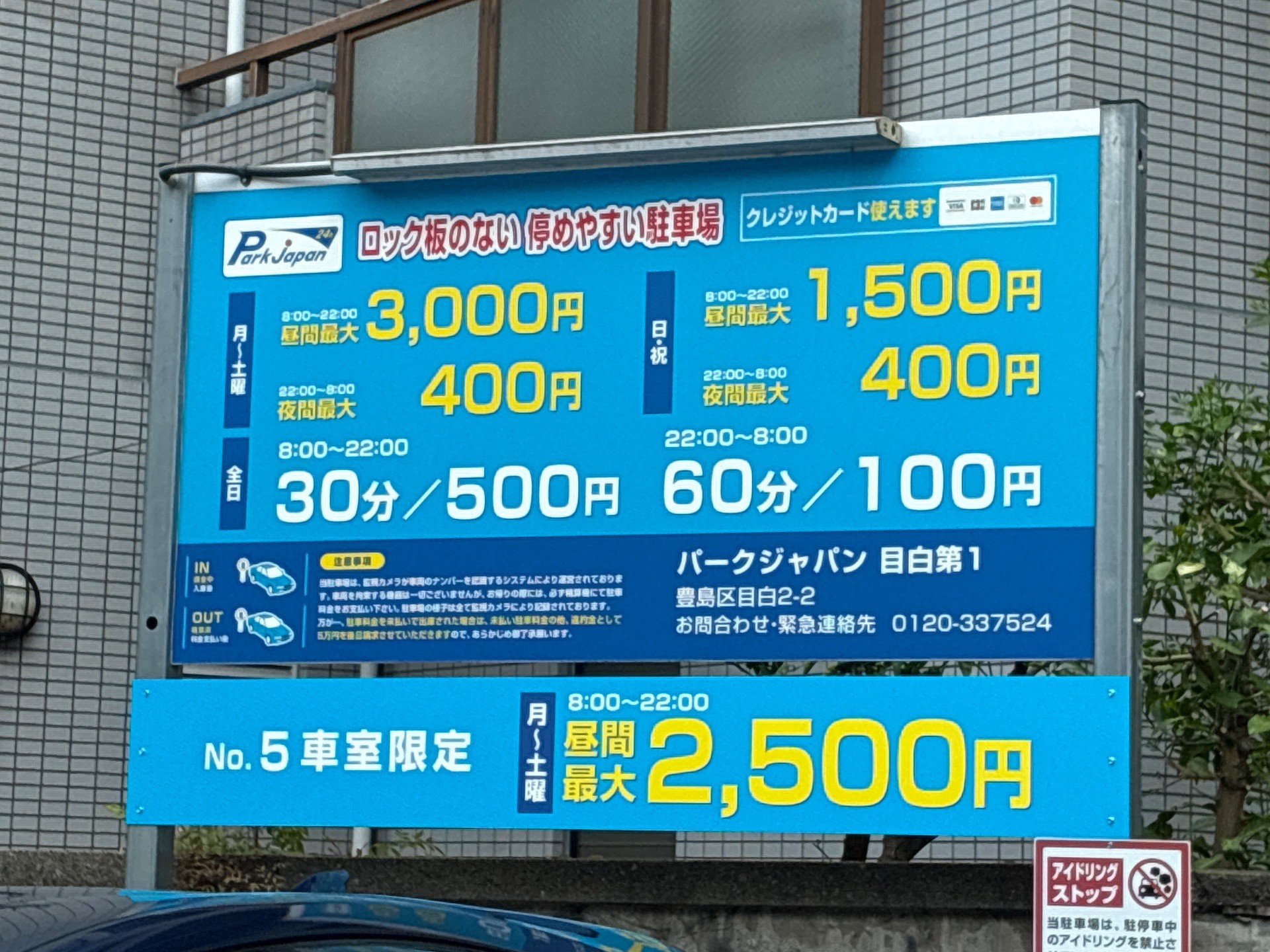 パークジャパン 目白第1 の写真 4