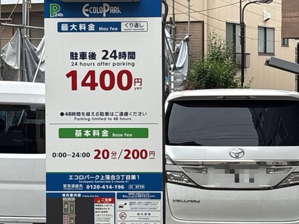 エコロパーク 上落合3丁目第1駐車場 の写真 2