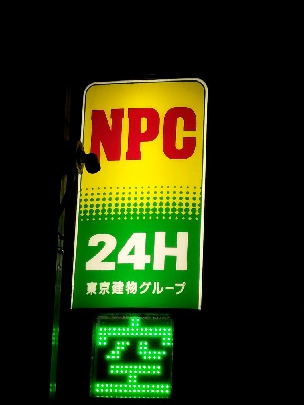NPC24H上原第2パーキング の写真 4