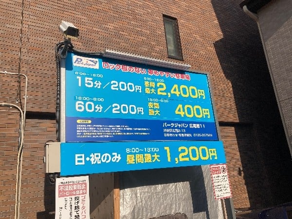 パークジャパン広尾第11駐車場 の写真 4