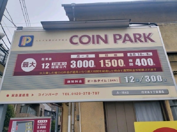 コインパーク代々木1丁目第8 の写真 3