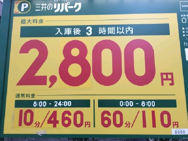 リパーク代々木八幡駅前 の写真 3