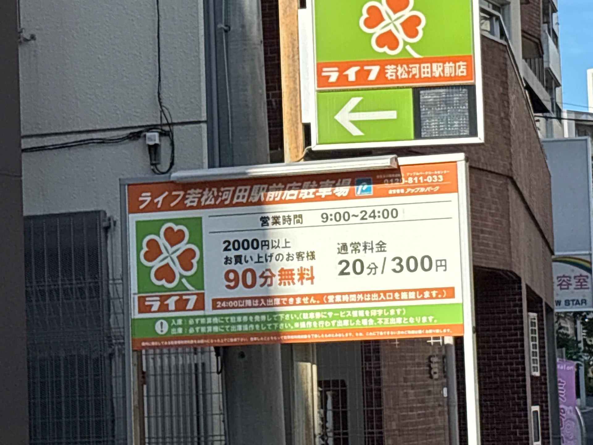 ライフ若松河田駅前店駐車場 の写真 2