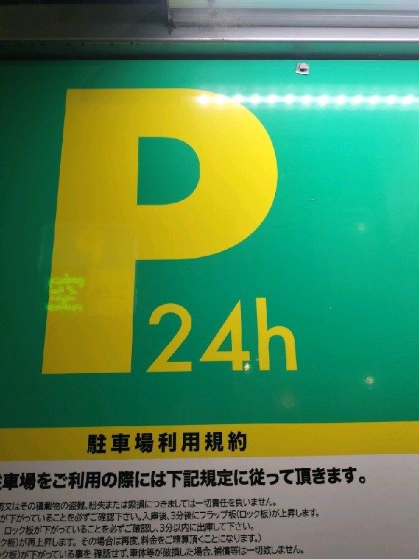高田3丁目パーキング の写真 4