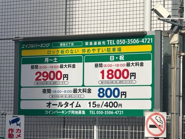 エイブルパーキング築地2丁目 の写真 3