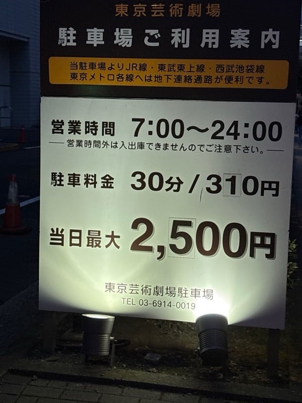東京芸術劇場駐車場 の写真 2