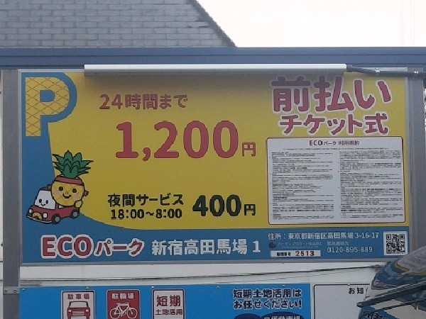 ECOパーク新宿高田馬場1 の写真 3