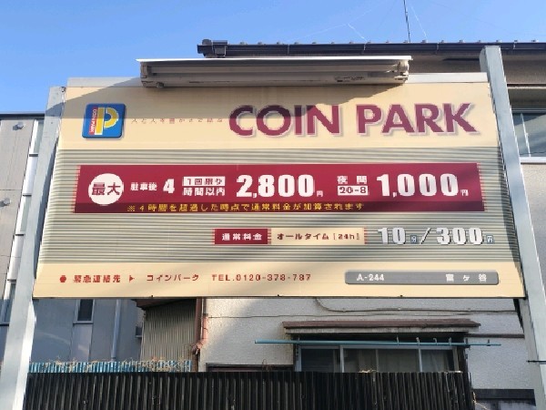 コインパーク富ヶ谷 の写真 2