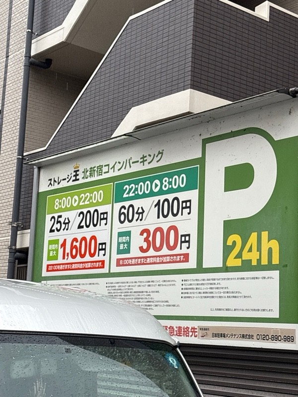 ストレージ王 北新宿コインパーク の写真 2