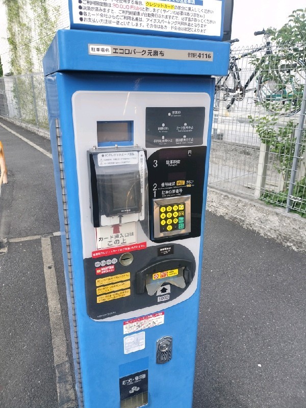 エコロパーク元麻布 の写真 5