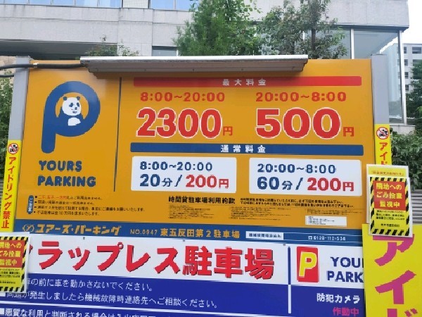ユアーズ・パーキング東五反田第2駐車場 の写真 3