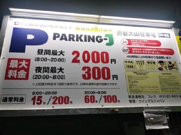 パーキングJ 渋谷大山 の写真 3