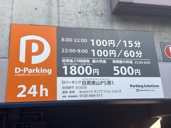 Dパーキング 目黒東山PS第1 の写真 3