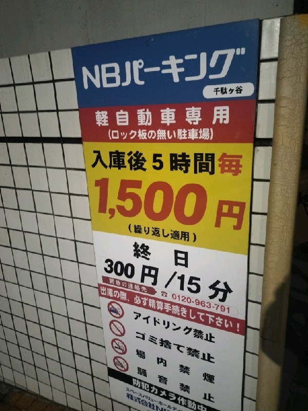 NBパーキング千駄ヶ谷 の写真 3