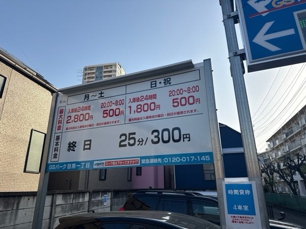 GSパーク目黒一丁目駐車場 の写真 3
