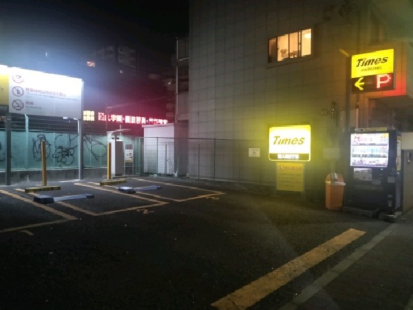 タイムズ百人町2丁目 の写真 1