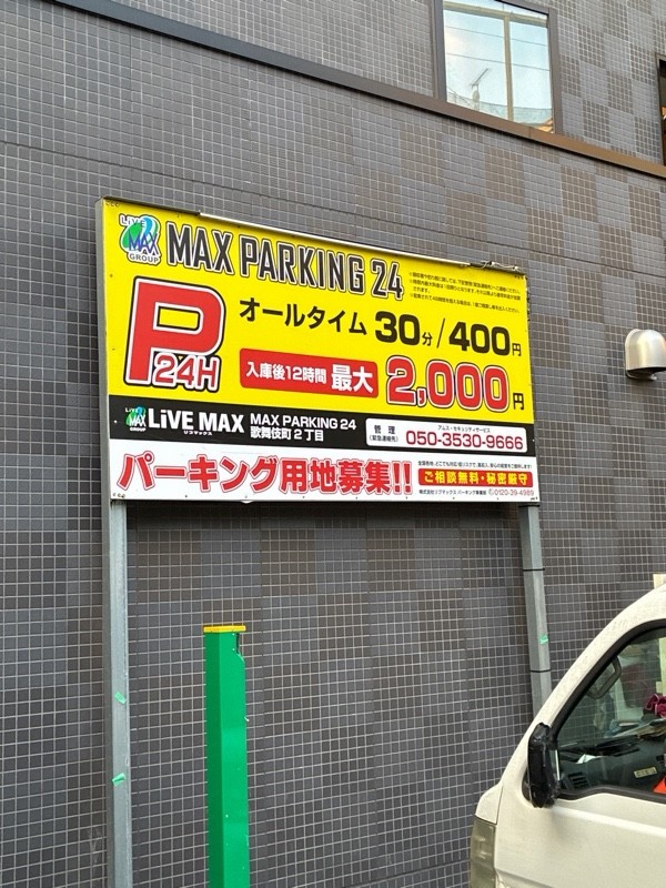 MAX PARKING24歌舞伎町 の写真 2