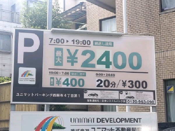 ユニマットパーキング西麻布4丁目第1 の写真 3