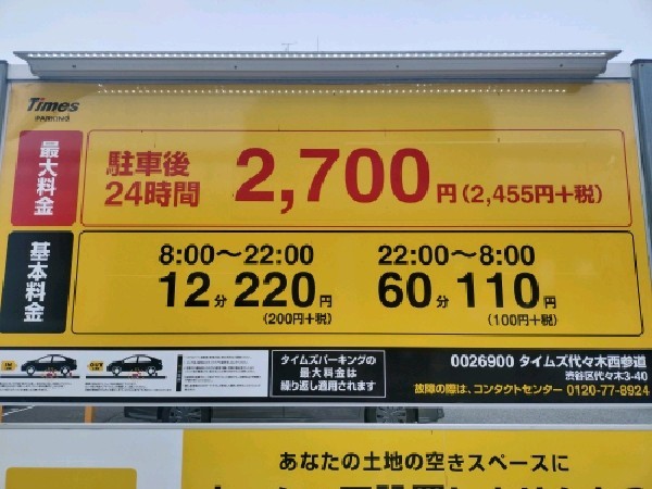 タイムズ代々木西参道 の写真 3