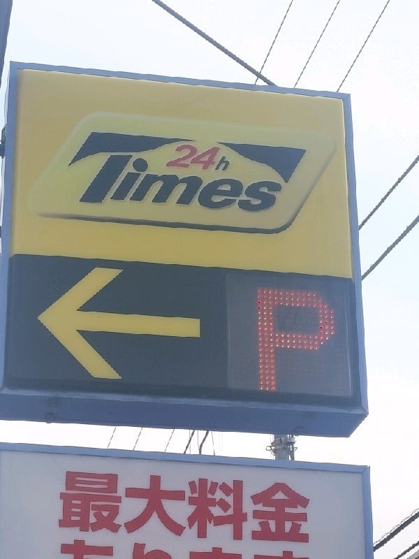 タイムズ高田馬場3丁目 の写真 4